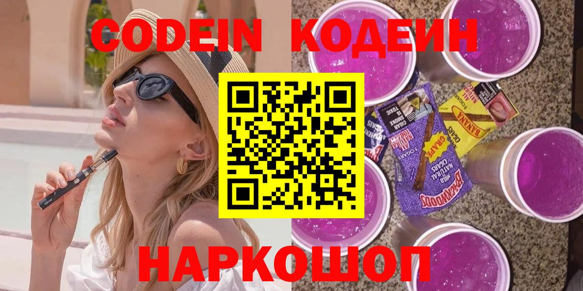 Codein напиток Lean (лин) Ишимбай